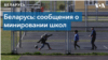 Беларусь: сообщения о минировании школ