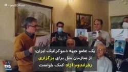 یک عضو جبهه دموکراتیک ایران: از سازمان ملل برای برگزاری رفراندوم آزاد کمک خواست