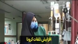 افزایش تلفات کرونا در ایران؛ چهل درصد قربانیان در تهران هستند