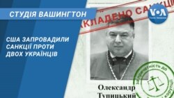 Студія Вашингтон. США запровадили санкції проти двох українців