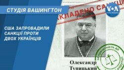 Студія Вашингтон. США запровадили санкції проти двох українців