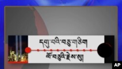 ༩་༡༡་གི་དོན་རྐྱེན་བྱུང་ནས་ལོ་བཅུ།