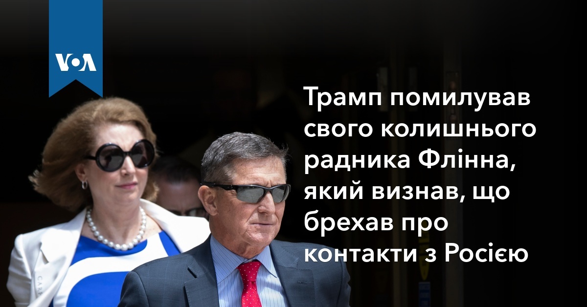 Трамп помилував колишнього радника Флінна, який визнав, що ...