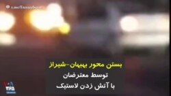 بستن محور بهبهان-شیراز توسط معترضان با آتش زدن لاستیک