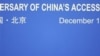 中国入世10年：美批北京倒退