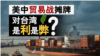 海峡论谈：美中贸易战摊牌 对台湾是利是弊？
