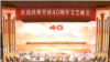 中国纪念改革开放40周年