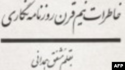 درگذشت مشفق همدانی روزنامه نگار، نویسنده و مترجم ایرانی در لس آنجلس