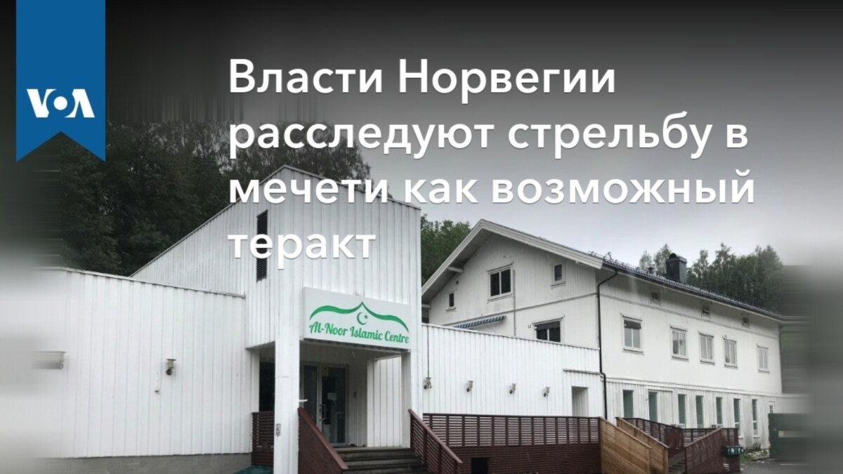 Власти Норвегии расследуют стрельбу в мечети как возможный теракт