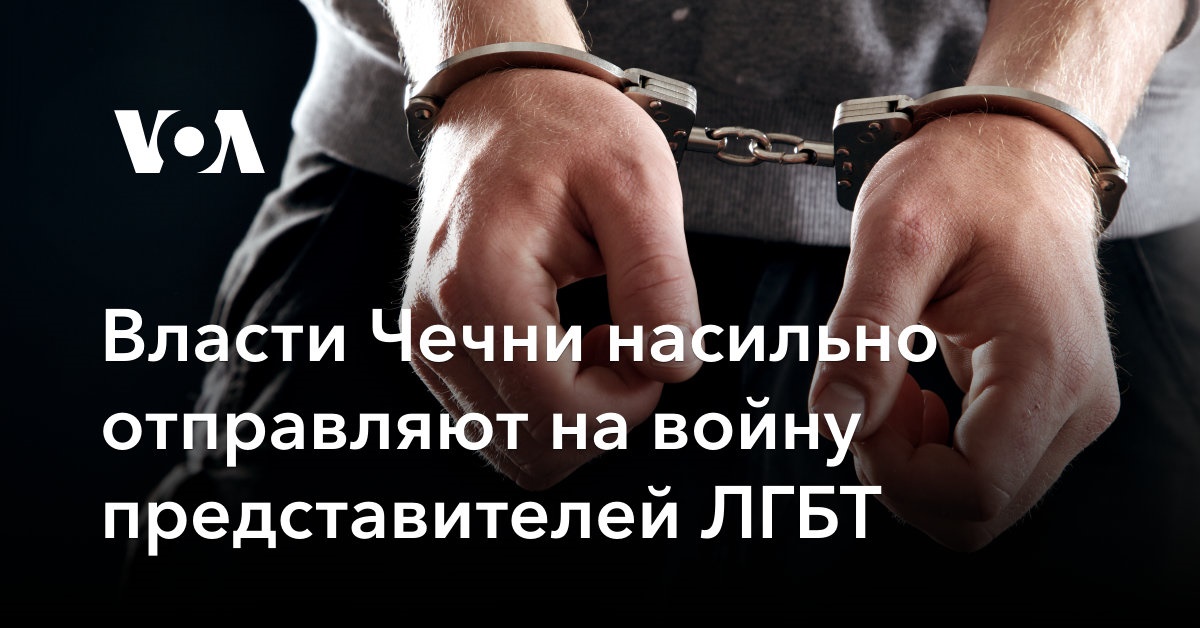 наручники лесби Власти Чечни насильно отправляют на войну представителей ЛГБТ