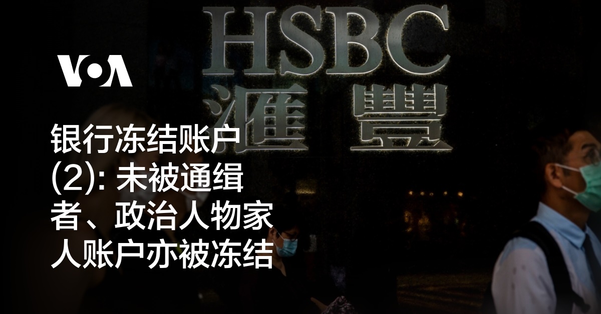 银行冻结账户(2): 未被通缉者、政治人物家人账户亦被冻结