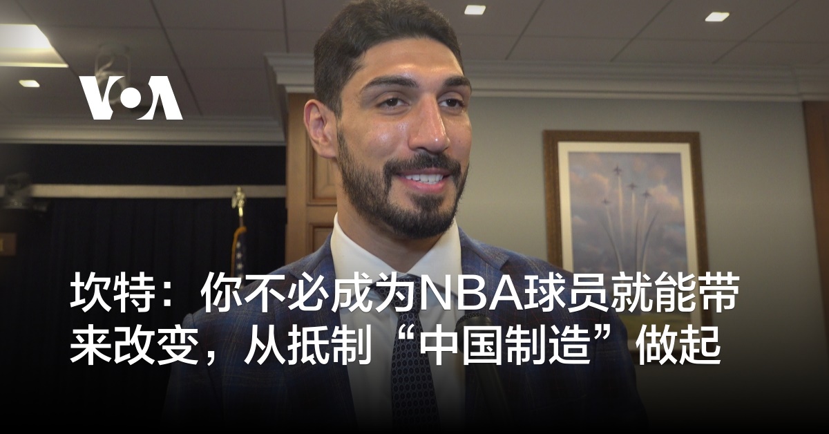 坎特：你不必成为NBA球员就能带来改变，从抵制“中国制造”做起