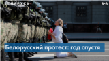 Беларусь: год протестов