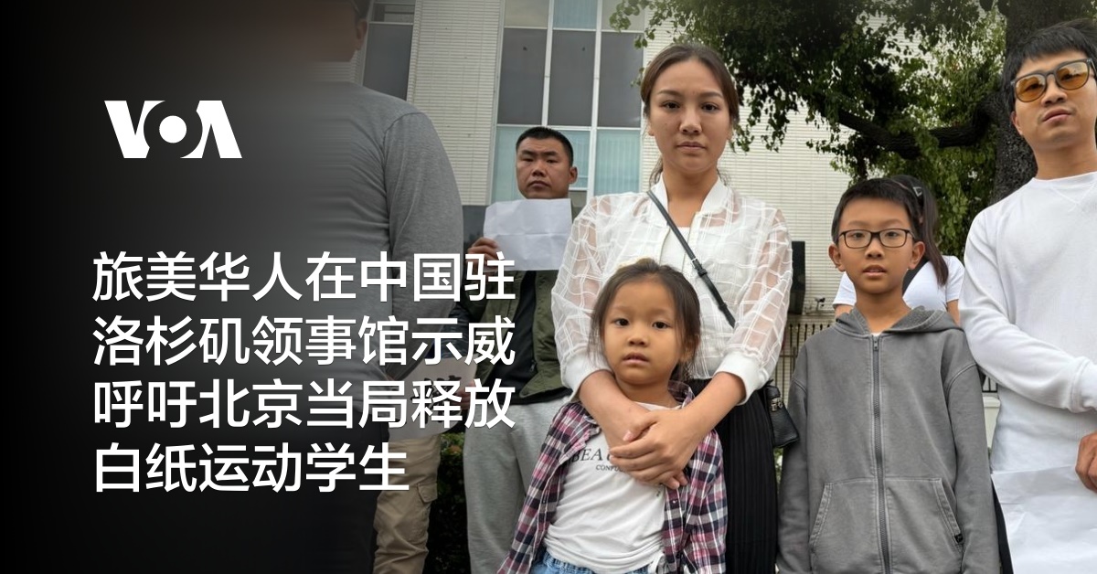 旅美华人在中国驻洛杉矶领事馆示威 呼吁北京当局释放白纸运动学生