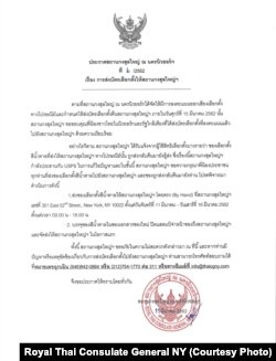 เอกสารประกาศจากสถานกงสุลใหญ่ ณ นครนิวยอร์ก เรื่องการส่งบัตรเลือกตั้งให้สถานกงสุลใหญ่ฯ