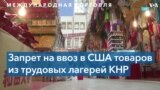 Запрет США на товары из трудовых лагерей КНР