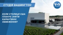 Студія Вашингтон. Коли столиця США планує зняти карантинні обмеження?