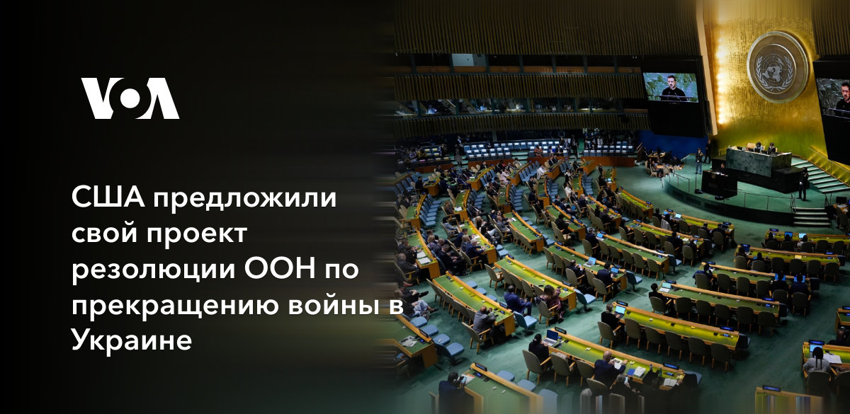 The United States proposed its draft UN resolution to end the war in Ukraine