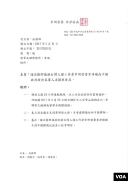台湾人权工作者李明哲的妻子李净瑜2017年5月31日致台湾法务部的信 （李净瑜提供）