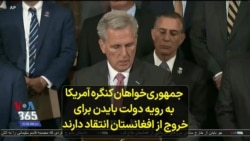 جمهوری‌خواهان کنگره آمریکا به رویه دولت بایدن برای خروج از افغانستان انتقاد دارند