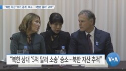 [VOA 뉴스] “북한 자산 ‘추가 공개’ 요구…‘3천만 달러’ 규모”
