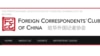 外国记协：中国滥用记者签证审批程序