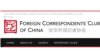 外國記協：中國濫用記者簽證審批程序