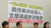 台灣有立委籲人權納入兩岸交流議題