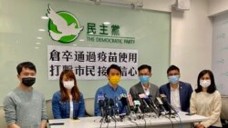 香港民主黨質疑當局倉卒通過使用中國製科興疫苗，打擊市民接種信心。（美國之音 湯惠芸拍攝）