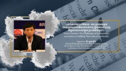Hello VOA៖ អ្នក​សារព័ត៌មាន​ឯករាជ្យ​កម្ពុជា​នៅ​ប្រឈម​មុខ​នឹង​ការ​គំរាម​កំហែង​និង​ការ​រើស​អើង