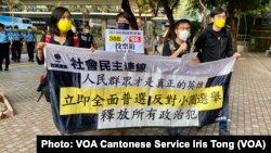 社民連4名成員3月17日早上遊行抗議北京大幅修改香港選舉制度，搞小圈子選舉 (攝影：美國之音湯惠芸)
