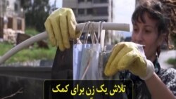 تلاش یک زن برای کمک به جمع‌آوری زباله در پایتخت لبنان