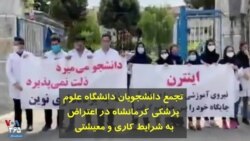 تجمع دانشجویان دانشگاه علوم پزشکی کرمانشاه در اعتراض به شرایط کاری و‌ معیشتی 