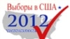 Выборы в США-2012