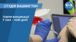 Студія Вашингтон. Темпи вакцинації у США – нові дані