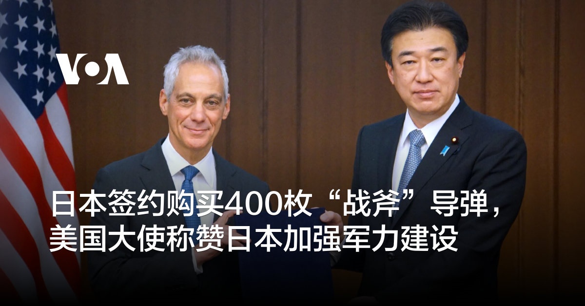 日本签约购买400枚“战斧”导弹，美国大使称赞日本加强军力建设