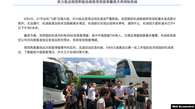 中国驻大阪领事馆网页说明“驻大阪总领事馆协助我旅客撤离关西国际机场” (网络截图)