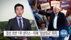 [VOA 뉴스] 경선 초반 1위 샌더스…미북 ‘정상외교’ 지지
