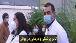 کادر پزشکی و درمانی در یونان چند ساعت دست از کار کشیدند