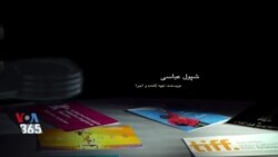 اکران: مستند «سالهای ترس» ساخته امین ضرغام