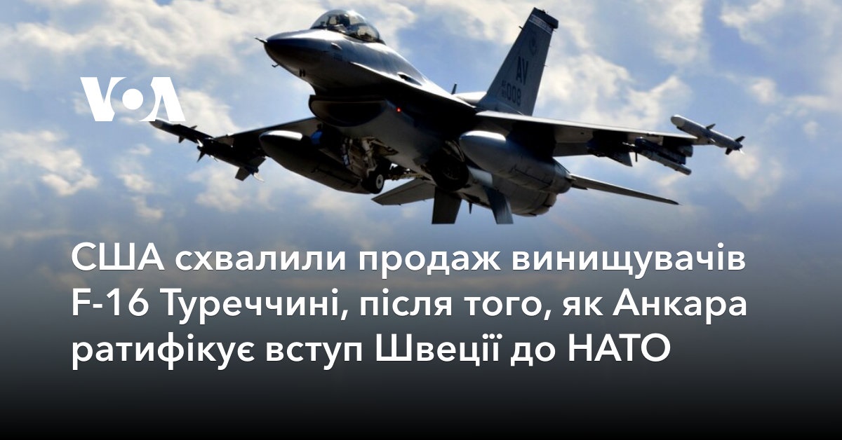 США схвалили продаж винищувачів F-16 Туреччині, після того, як Анкара ...