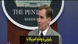 رایزنی دولت آمریکا با متحدان ایالات متحده برای کمک بیشتر به مردم افغانستان