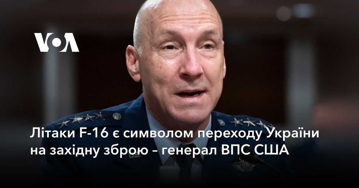 Літаки F-16 є символом переходу України на західну зброю – генерал ВПС США