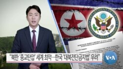 [VOA 뉴스] “북한 ‘종교탄압’ 세계 최악…한국 ‘대북전단금지법’ 우려”