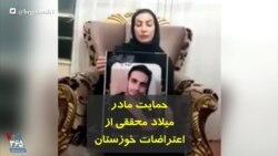 حمایت مادر میلاد محققی از اعتراضات خوزستان