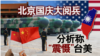 海峡论谈：北京国庆大阅兵 分析称“震慑”台美