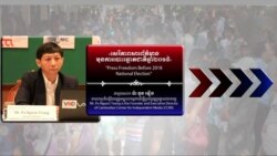 Hello VOA៖ អ្នក​ជំនាញ​ថា​ប្រព័ន្ធ​ផ្សព្វផ្សាយ​ឯករាជ្យ​ពិតជា​សំខាន់​សម្រាប់​ការ​បោះឆ្នោត​២០១៨