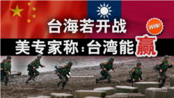 海峡论谈：台海若开战 美专家称：台湾能赢!?