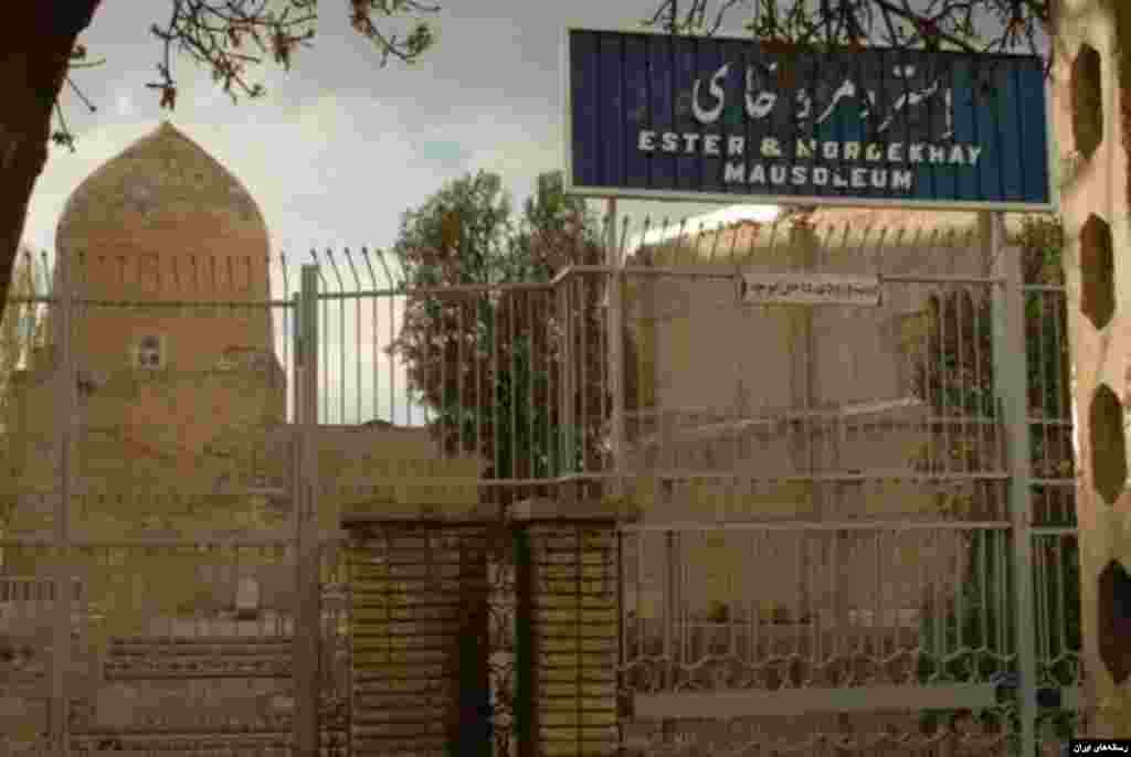 سردر مقبره استر و مردخای. برخی گزارش‌ها از آتش کشیدن این مقبره در مرکز شهر همدان خبر می‌دهد که جزء مهم‌ترین زیارتگاه‌های یهودیان ایران و جهان است.