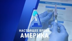 «Настоящее время. Америка» – 30 ноября 2020